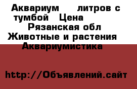 Аквариум 300 литров с тумбой › Цена ­ 8 500 - Рязанская обл. Животные и растения » Аквариумистика   